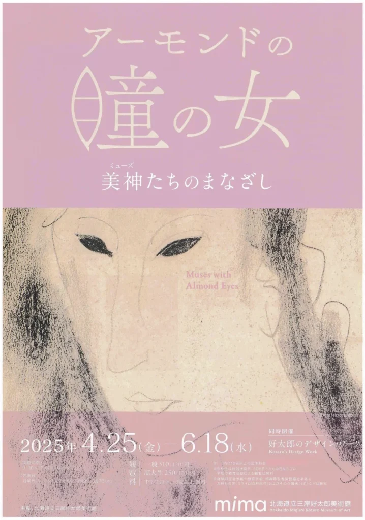 「アーモンドの瞳の女ー美神たちのまなざし」mima 北海道立三岸好太郎美術館