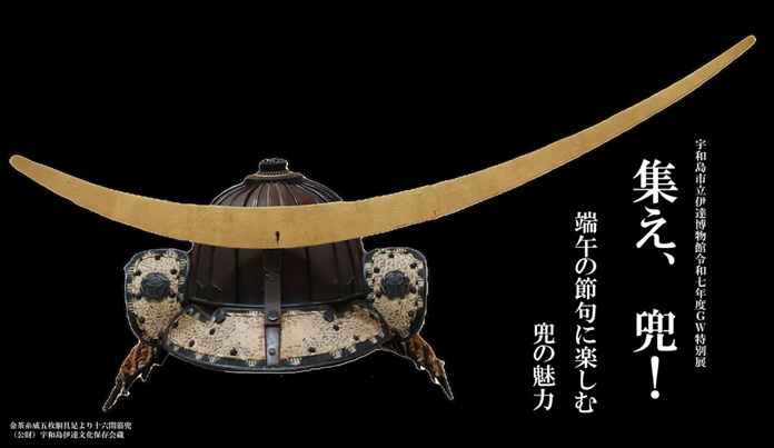 「集え、兜！－端午の節句に楽しむ兜の魅力－」宇和島市立伊達博物館