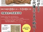 宇和島伊達家コレクション展①「村壽ものがたり～6代藩主とその時代～」宇和島市立伊達博物館