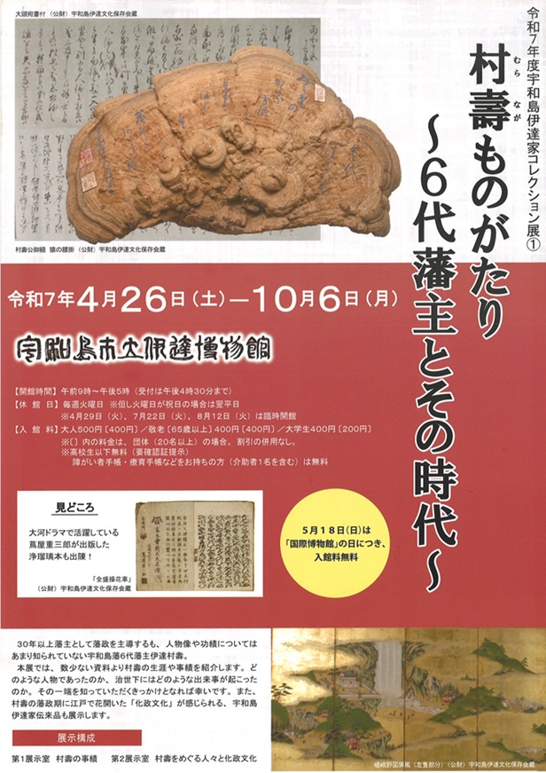 宇和島伊達家コレクション展①「村壽ものがたり～6代藩主とその時代～」宇和島市立伊達博物館