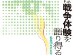 企画展「演劇は戦争体験を語り得るのか ——戦後 80 年の日本の演劇から——」早稲田大学坪内博士記念演劇博物館