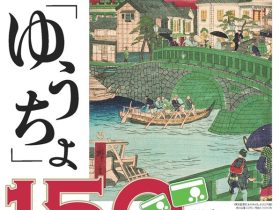 ゆうちょ開業150年記念特別展示「「ゆうちょ」150年－はじまりからアプリまで－」郵政博物館