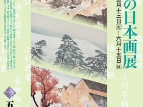 館蔵「近代の日本画展」五島美術館