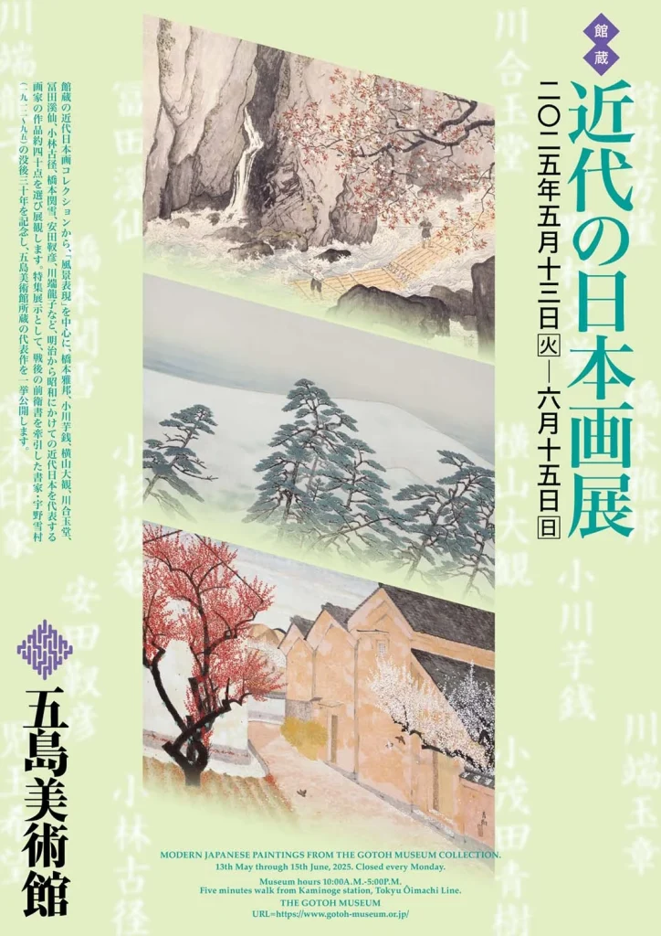 館蔵「近代の日本画展」五島美術館