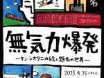 「無気力爆発～キン・シオタニの絵と題名の世界～」彫刻の森美術館