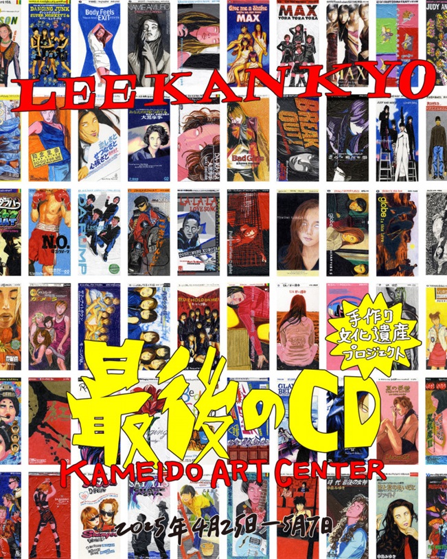 LEE KAN KYO 「最後のCD ー 手作り文化遺産プロジェクト ー」亀戸アートセンター