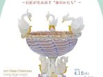 「アートなガラスのいきもの展　－巨匠が生み出す“命のかたち”－」北一ヴェネツィア美術館