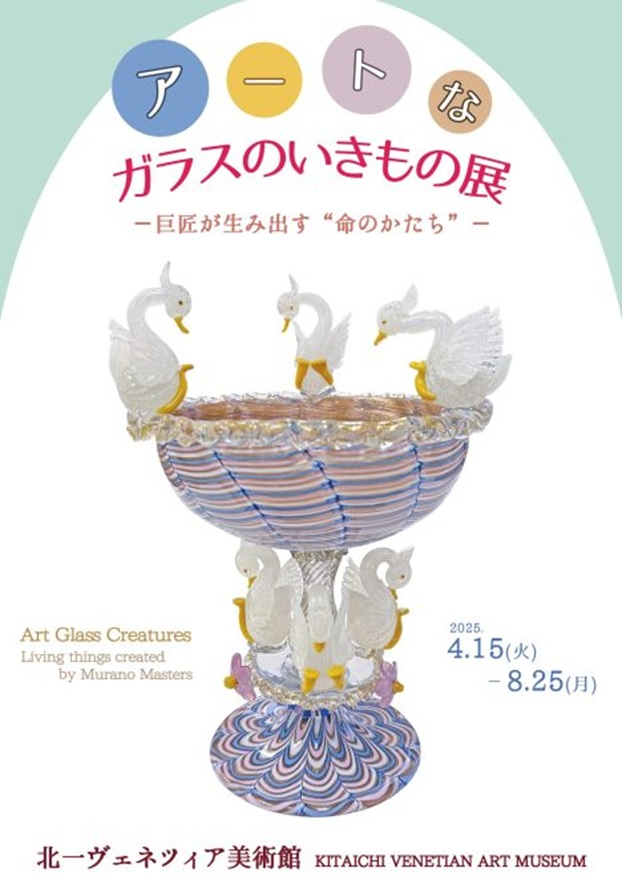 「アートなガラスのいきもの展　－巨匠が生み出す“命のかたち”－」北一ヴェネツィア美術館