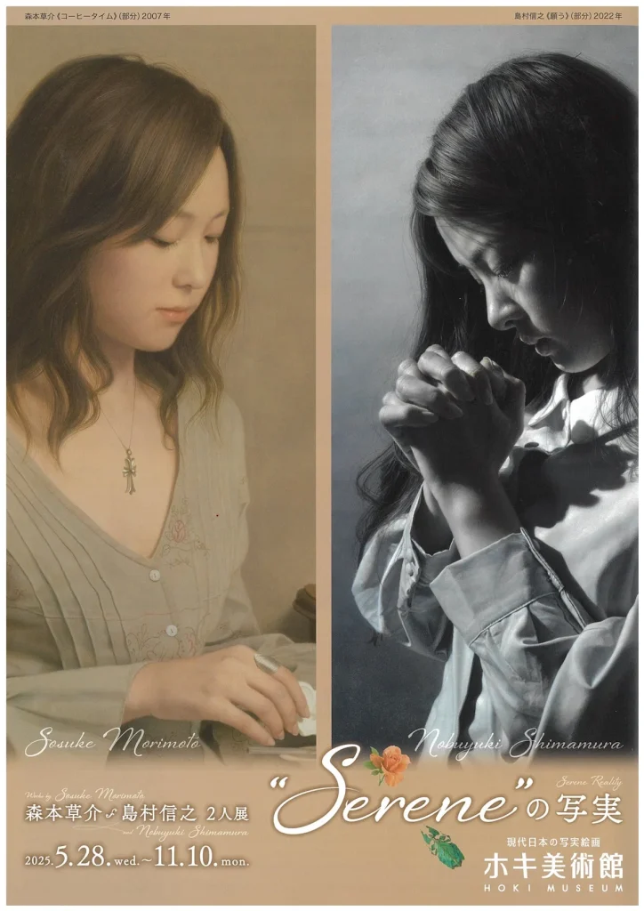 「Sereneの写実　森本草介・島村信之２人展」ホキ美術館
