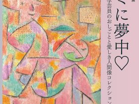 開館35周年記念展「キミに夢中♡～学芸員のおしごとと愛しき人間像コレクション～」徳島県立近代美術館