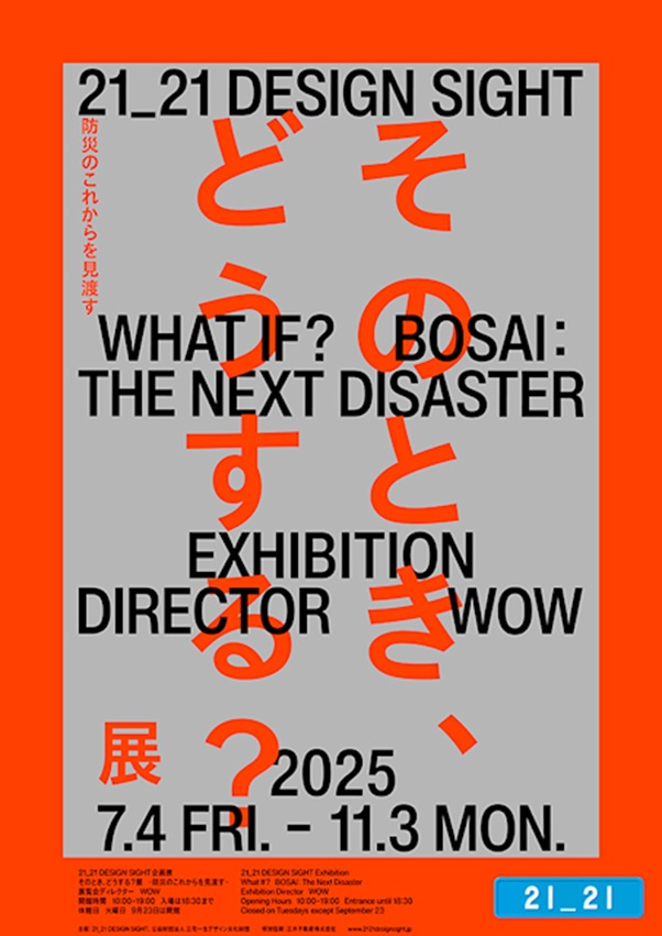 「そのとき、どうする？展 –防災のこれからを見渡す–」21_21 DESIGN SIGHT