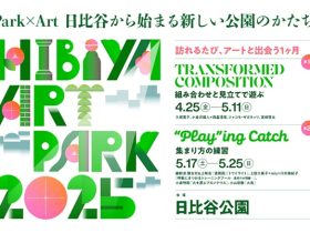 「Hibiya Art Park2025 -訪れるたび、アートと出会う1ヶ月‐」日比谷公園