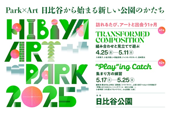 「Hibiya Art Park2025 -訪れるたび、アートと出会う1ヶ月‐」日比谷公園