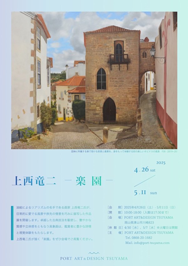 上西竜二 「楽園」PORT ART & DESIGN TSUYAMA