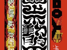 たかくらかずき 「炎上不動明王」YOD Gallery（天王洲）