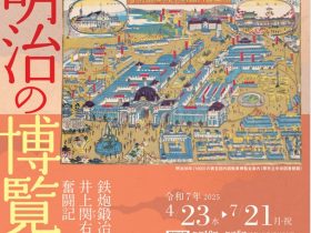 企画展「いくで、明治の博覧会！-鉄炮鍛冶井上関右衛門奮闘記-」鉄炮鍛冶屋敷