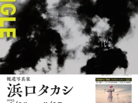 報道写真家・浜口タカシ「ドキュメントアングル」入江泰吉記念奈良市写真美術館