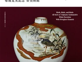 「鳥々 藤本能道の色絵磁器」菊池寛実記念 智美術館