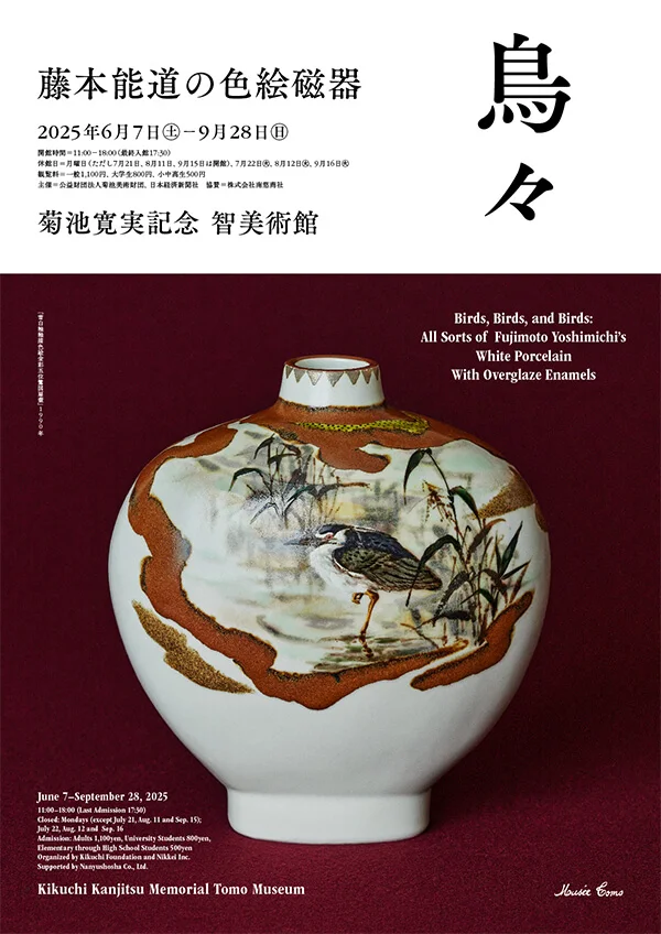 「鳥々 藤本能道の色絵磁器」菊池寛実記念 智美術館