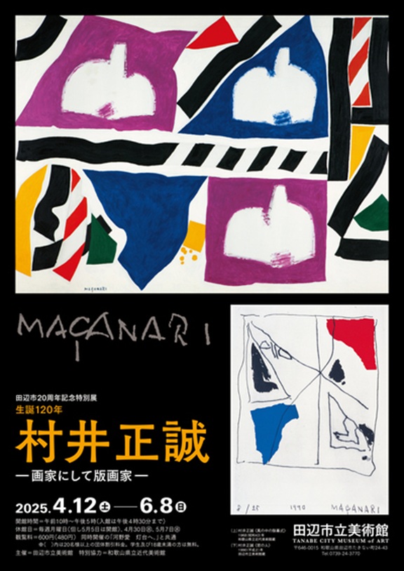 特別展「生誕120年　村井正誠－画家にして版画家－」田辺市立美術館