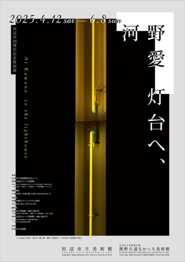 田辺市20周年記念特別展「河野愛　灯台へ、」熊野古道なかへち美術館