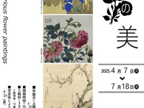 春季企画展「百華の美―The beauty of various flower painting」齋田記念館