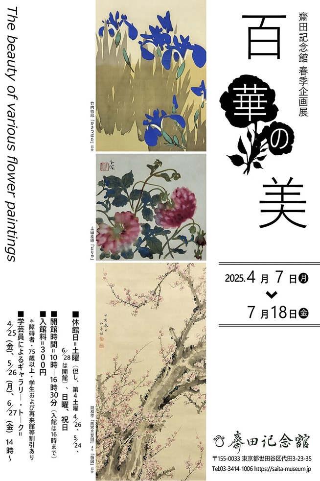 春季企画展「百華の美―The beauty of various flower painting」齋田記念館
