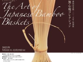 特別展「無心庵コレクション　竹藝清玩」齋田記念館