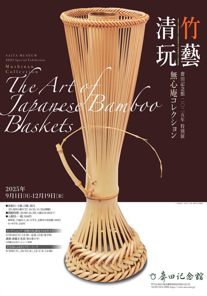 特別展「無心庵コレクション　竹藝清玩」齋田記念館