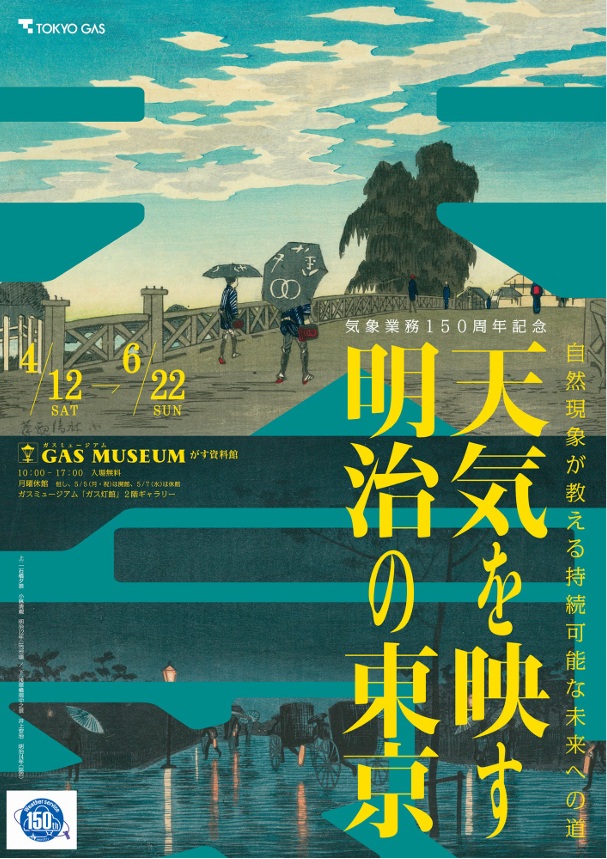 気象業務150周年記念「天気を映す明治の東京～自然現象が教える持続可能な未来への道～」ガスミュージアム