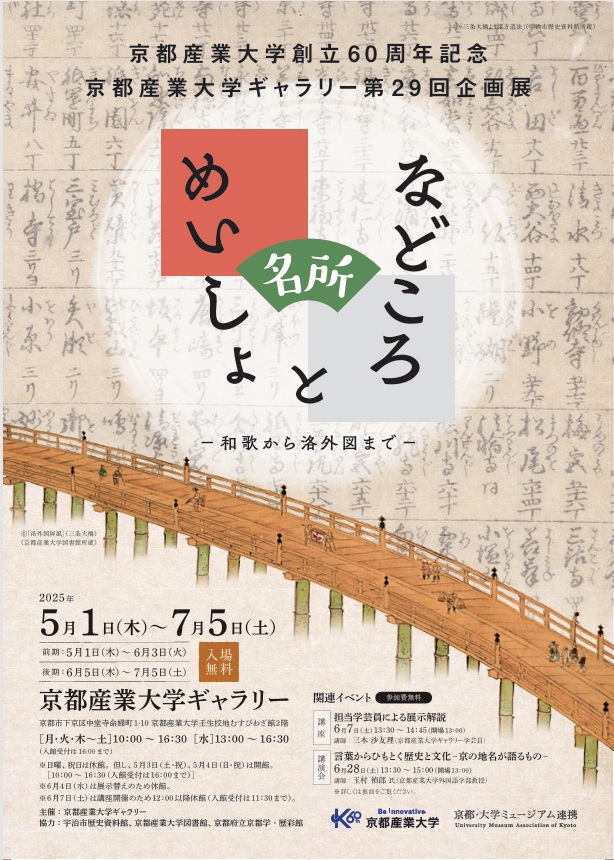 創立60周年記念 第29回企画展「などころ と めいしょ―和歌から洛外図まで―」京都産業大学ギャラリー