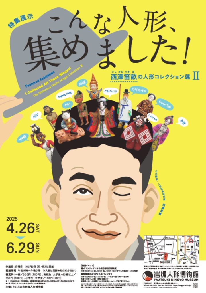 特集展示「こんな人形、集めました！ ―西澤笛畝の人形コレクション選 Ⅱ―」さいたま市岩槻人形博物館