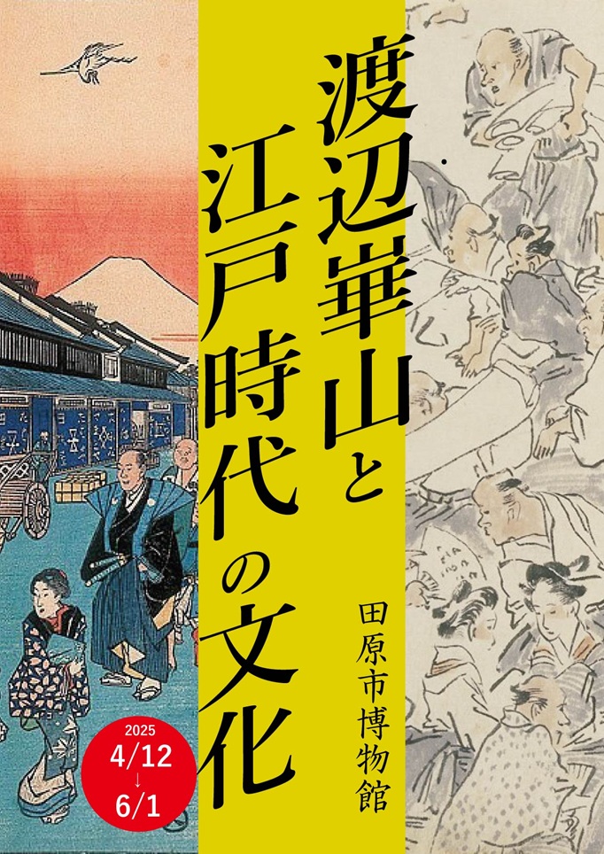 「渡辺崋山と江戸時代の文化」田原市博物館