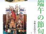 「端午の節句展」田原市博物館