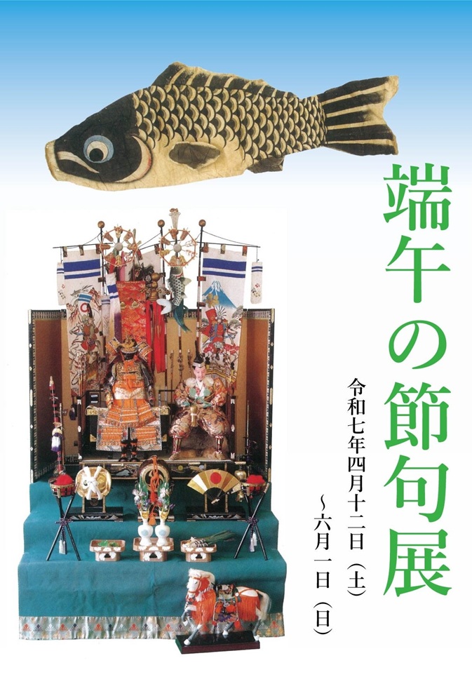「端午の節句展」田原市博物館