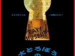 「大どろぼうの家 展」PLAY! MUSEUM