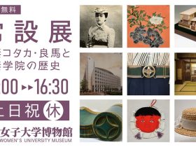常設展「大妻コタカ・良馬と大妻学院の歴史」大妻女子大学博物館