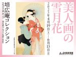 「培広庵コレクション　美人画の雪月花」岐阜県美術館