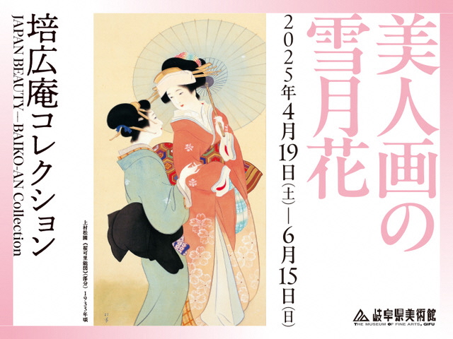 「培広庵コレクション　美人画の雪月花」岐阜県美術館