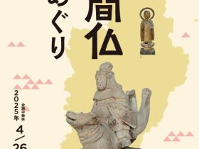 「伊豆 民間仏めぐり」上原美術館