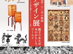 「杉山明博　六〇年の軌跡　発想のデザイン展　親子であそぼ・木のおもしろワールド」秋田県立近代美術館