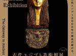 古代エジプト美術館展「－古代エジプト3000年の歴史の扉が今、ひらく－」秋田県立近代美術館