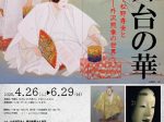 「能舞台の華　能画～松野奏風･松野秀世と 能面～外沢照章の世界」市立小樽美術館