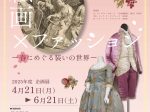 「絵画×ファッション-春にめぐる装いの世界-」共立女子大学博物館