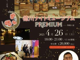 特別な夜のご提案「徳川ナイトミュージアムPREMIUM 華燭の宴ー内藤剛志さん（俳優）をゲストに迎えたトークショーも！」徳川美術館