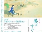 特別展「美はすぐそこに ―主情派・鏑木清方―」鎌倉市鏑木清方記念美術館