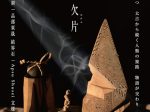 「星の欠片」KOKU 現代アートギャラリー
