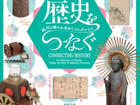「歴史をつなぐ―石川を語るれきはくコレクション―」石川県立歴史博物館