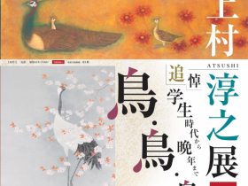 「追悼　上村淳之展　学生時代から晩年までⅠ －鳥・鳥・鳥－」松伯美術館