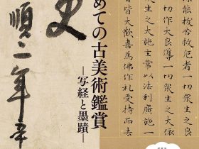 「はじめての古美術鑑賞 - 写経と墨蹟 - 」根津美術館